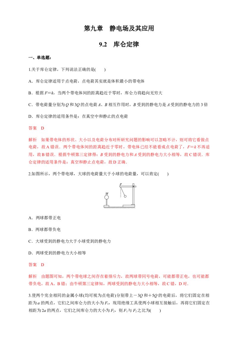 9.2库仑定律（练习题）（解析版）_高中九科知识点归纳。_人教版高中Word电子版试卷练习试题知识点全科_高中物理试卷习题_物理必修_必修3_人教版物理必修三同步练习（053份）