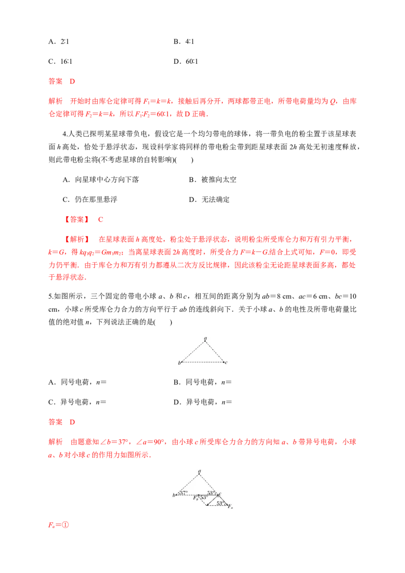 9.2库仑定律（练习题）（解析版）_高中九科知识点归纳。_人教版高中Word电子版试卷练习试题知识点全科_高中物理试卷习题_物理必修_必修3_人教版物理必修三同步练习（053份）