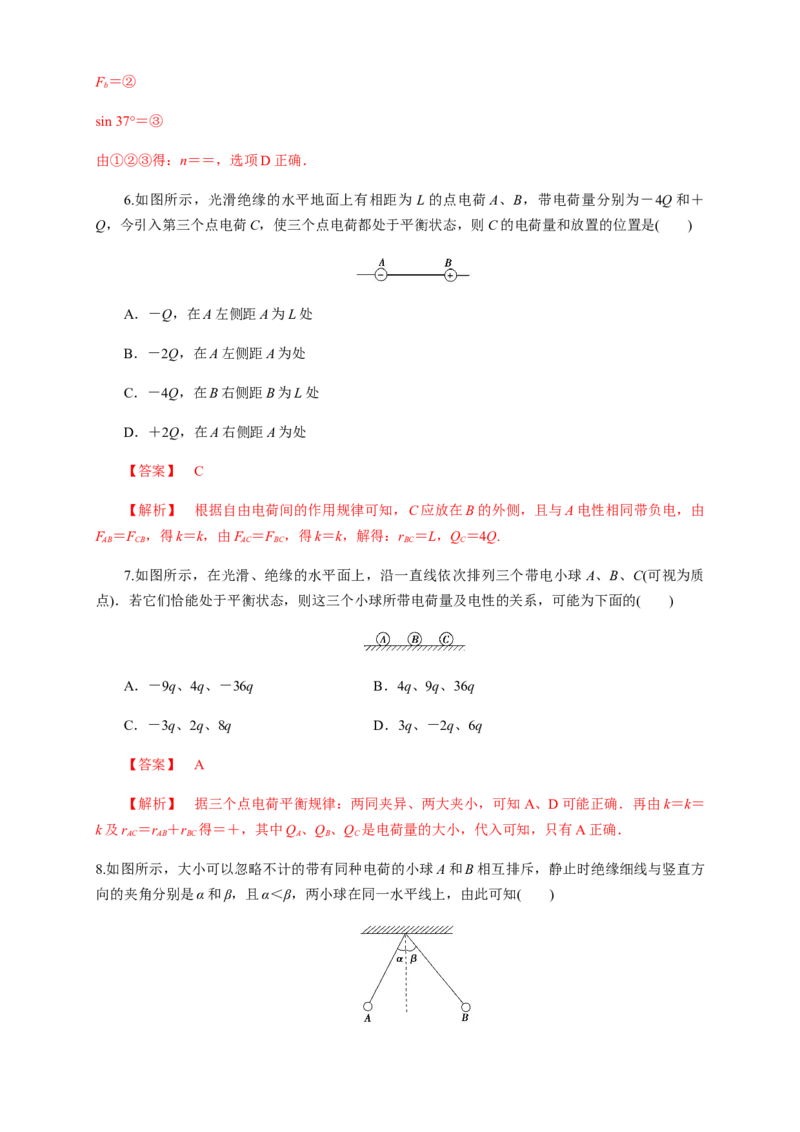 9.2库仑定律（练习题）（解析版）_高中九科知识点归纳。_人教版高中Word电子版试卷练习试题知识点全科_高中物理试卷习题_物理必修_必修3_人教版物理必修三同步练习（053份）
