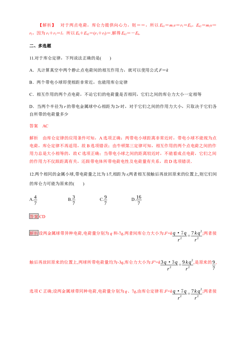 9.2库仑定律（练习题）（解析版）_高中九科知识点归纳。_人教版高中Word电子版试卷练习试题知识点全科_高中物理试卷习题_物理必修_必修3_人教版物理必修三同步练习（053份）