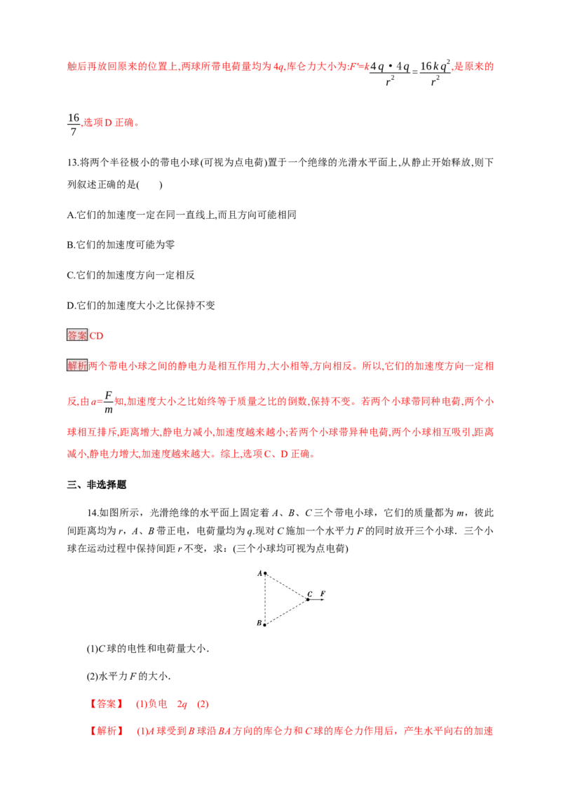 9.2库仑定律（练习题）（解析版）_高中九科知识点归纳。_人教版高中Word电子版试卷练习试题知识点全科_高中物理试卷习题_物理必修_必修3_人教版物理必修三同步练习（053份）