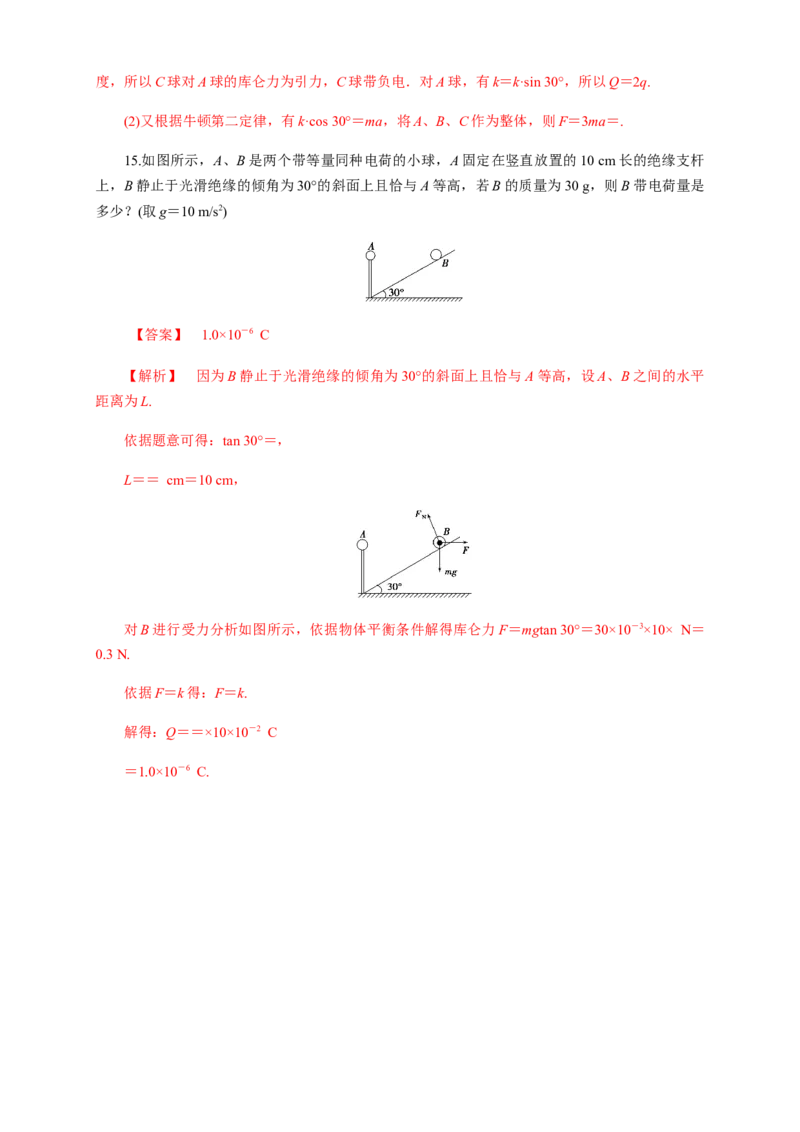 9.2库仑定律（练习题）（解析版）_高中九科知识点归纳。_人教版高中Word电子版试卷练习试题知识点全科_高中物理试卷习题_物理必修_必修3_人教版物理必修三同步练习（053份）