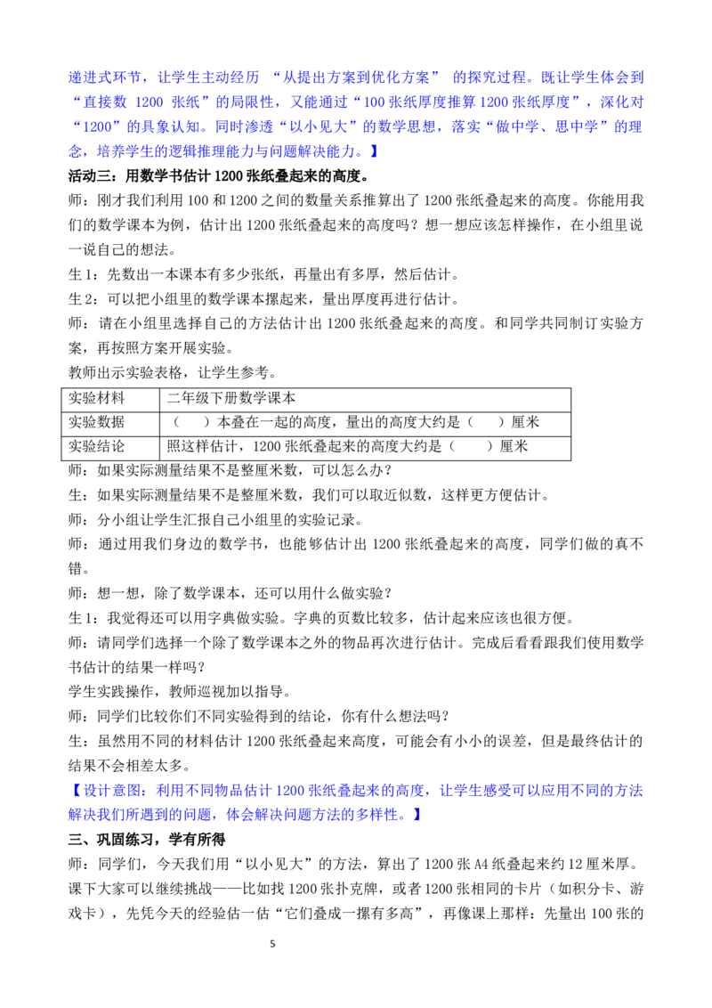 活动一用纸摞一摞_二年级数学下册（苏教版）_第二套_02教案（第二套）齐全_综合与实践1200有多大（教案）（共2课时）