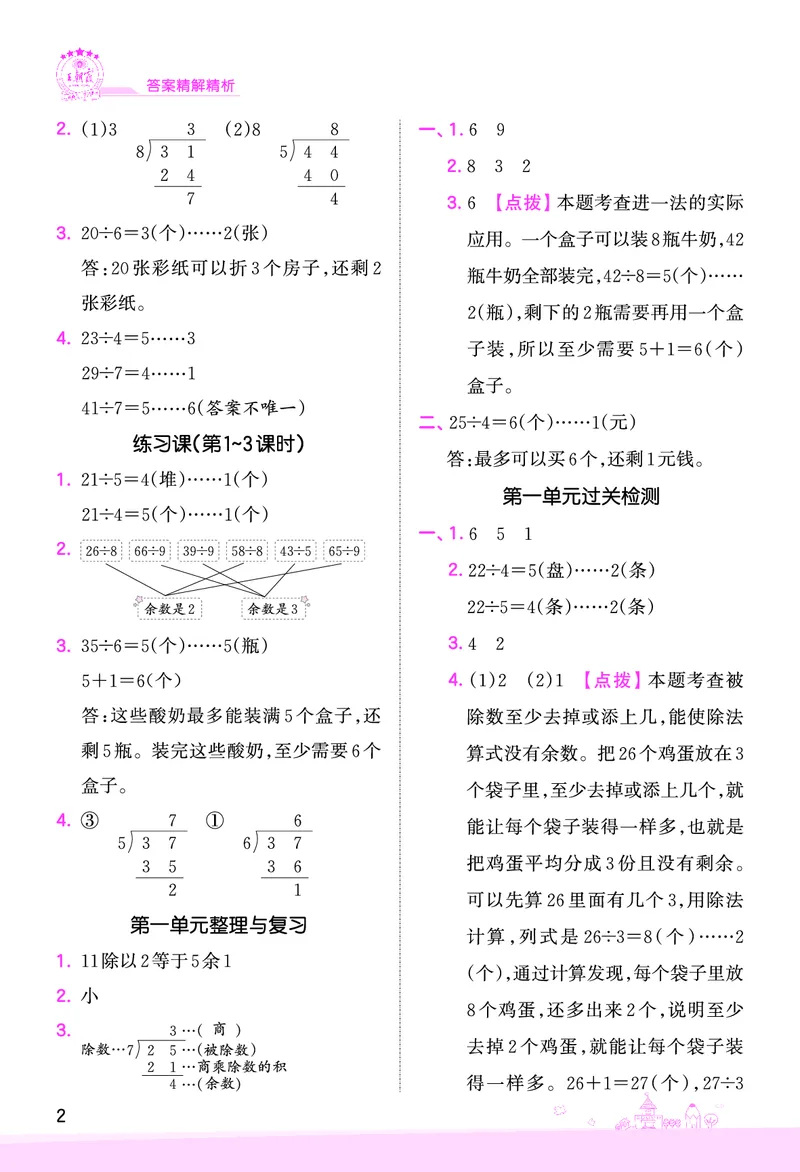 第1单元有余数的除法复习与单元过关检测参考答案_二年级数学下册（苏教版）_第四套_单元测试_赠送王朝霞创维同步优化训练(苏教版)
