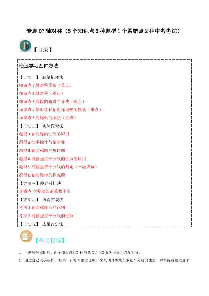 专题07轴对称（5个知识点6种题型1个易错点2种中考考法）（学生版）_初中数学_八年级数学上册（人教版）_常见题型通关讲解练-V3_2024版