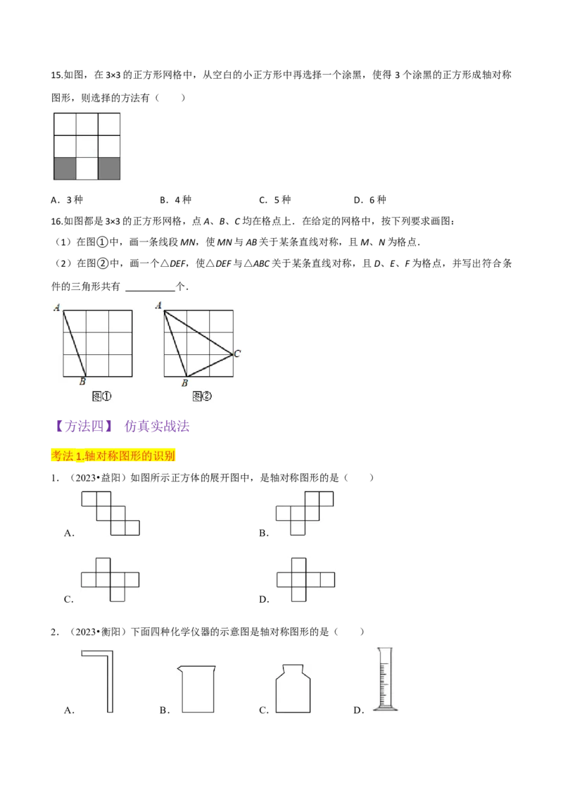 专题07轴对称（5个知识点6种题型1个易错点2种中考考法）（学生版）_初中数学_八年级数学上册（人教版）_常见题型通关讲解练-V3_2024版