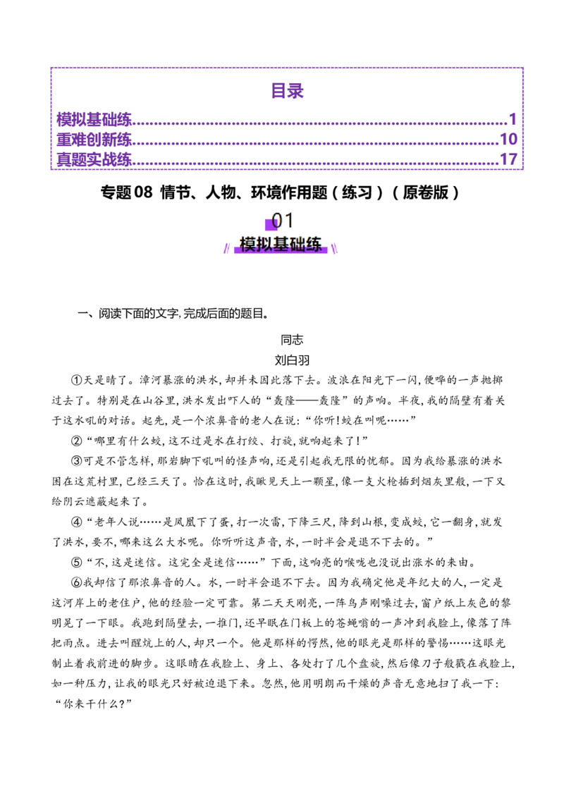 专题08情节、人物、环境作用题（练习）（原卷版）_01高考语文_52025年新高考资料_二轮复习_01高考语文等多个文件_上好课2025年高考语文二轮复习讲练测（新高考通用）