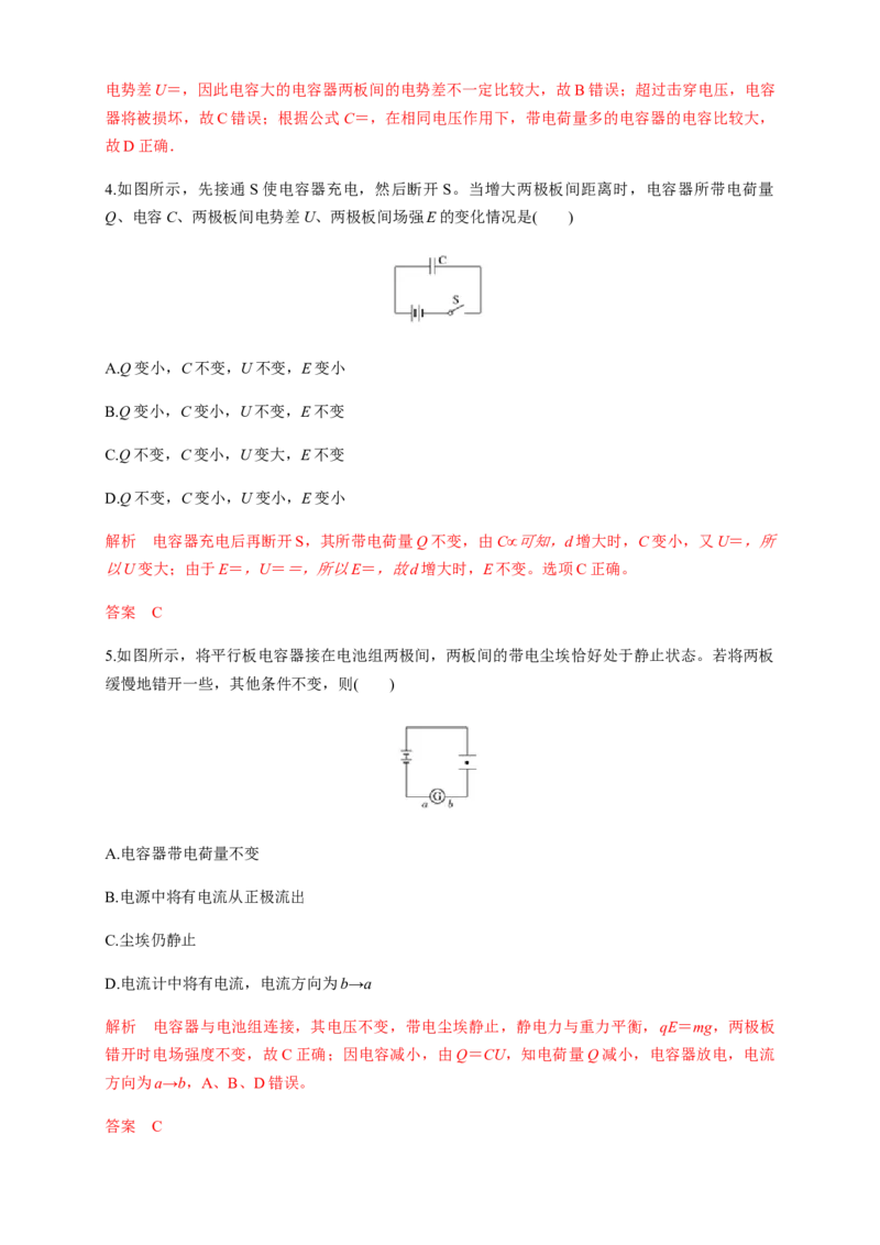 10.4电容器的电容（练习题）（解析版）_高中九科知识点归纳。_人教版高中Word电子版试卷练习试题知识点全科_高中物理试卷习题_物理必修_必修3_人教版物理必修三同步练习（053份）