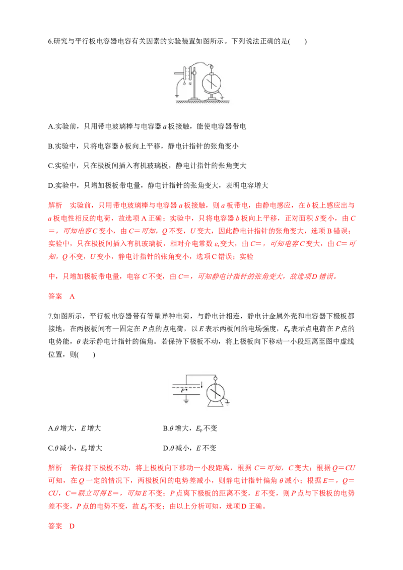10.4电容器的电容（练习题）（解析版）_高中九科知识点归纳。_人教版高中Word电子版试卷练习试题知识点全科_高中物理试卷习题_物理必修_必修3_人教版物理必修三同步练习（053份）