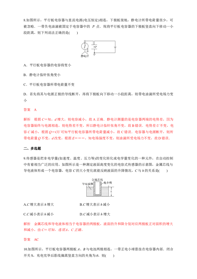 10.4电容器的电容（练习题）（解析版）_高中九科知识点归纳。_人教版高中Word电子版试卷练习试题知识点全科_高中物理试卷习题_物理必修_必修3_人教版物理必修三同步练习（053份）