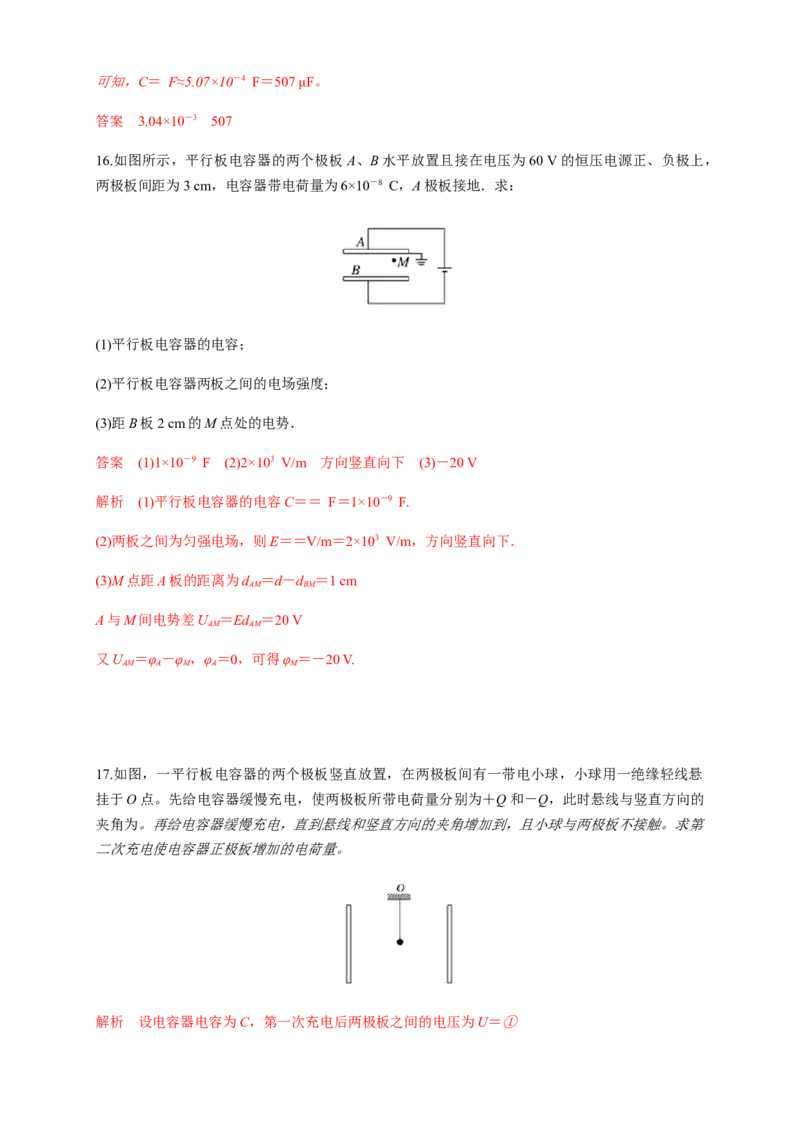 10.4电容器的电容（练习题）（解析版）_高中九科知识点归纳。_人教版高中Word电子版试卷练习试题知识点全科_高中物理试卷习题_物理必修_必修3_人教版物理必修三同步练习（053份）