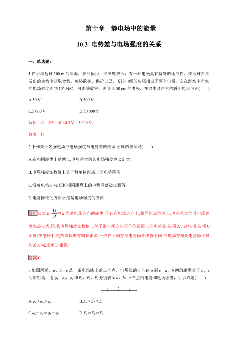 10.3电势差与电场强度的关系（练习题）（解析版）_高中九科知识点归纳。_人教版高中Word电子版试卷练习试题知识点全科_高中物理试卷习题_物理必修_必修3_同步练习（第二套）29份