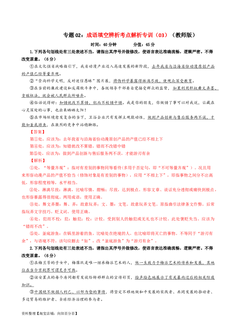 专题02成语填空辨析考点解析专训（03）（教师版）_01高考语文_新高考复习资料_2024年新高考资料_一轮复习资料_新高考语文一轮复习各考点解析宝鉴（课件+教案+学案+练习）