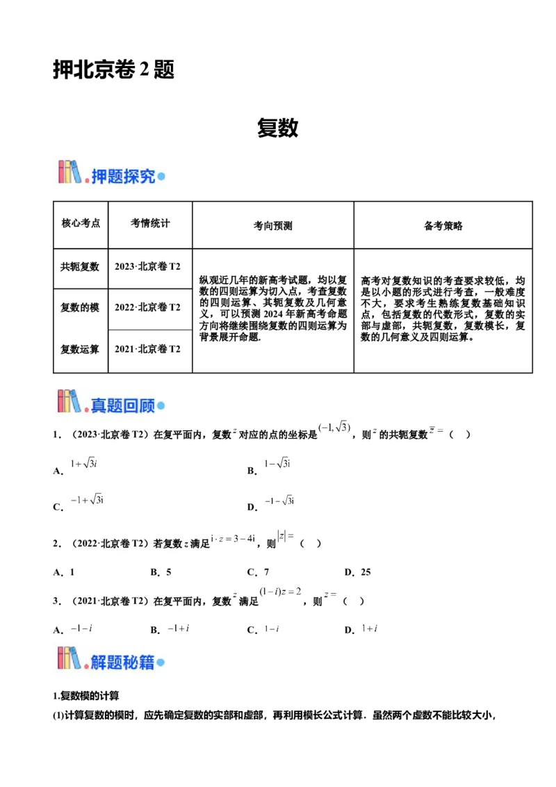 押北京卷第2题复数（原卷版）_2.2025数学总复习_2024年新高考资料_5.2024三轮冲刺_备战2024年高考数学临考题号押题（北京专用）322768321