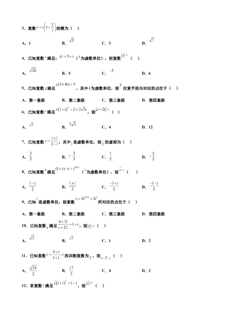 押北京卷第2题复数（原卷版）_2.2025数学总复习_2024年新高考资料_5.2024三轮冲刺_备战2024年高考数学临考题号押题（北京专用）322768321
