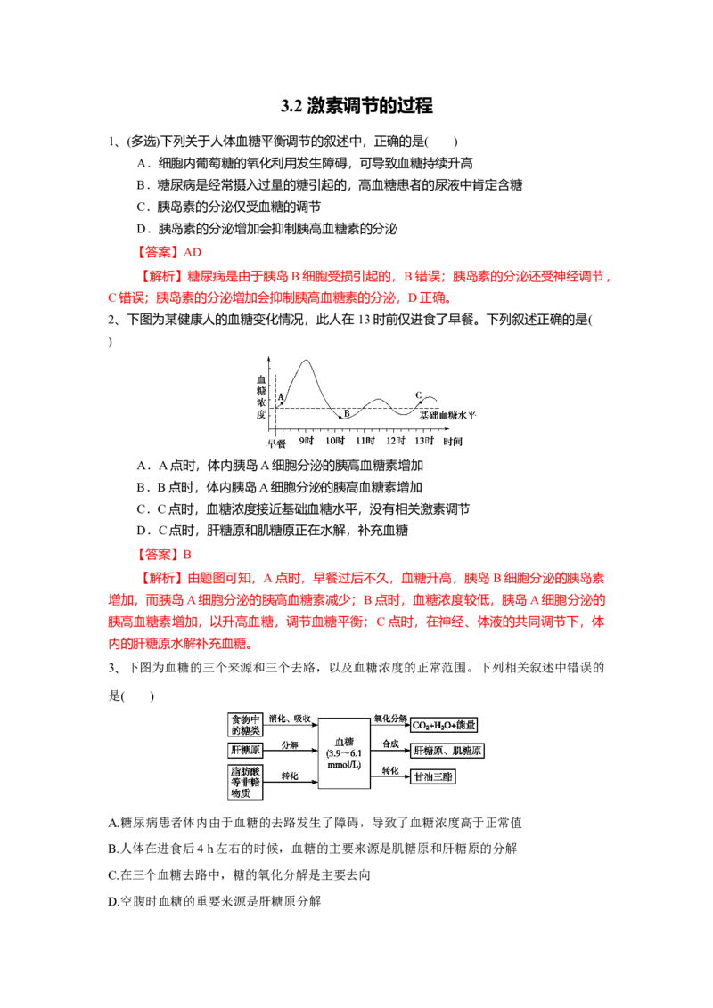 3.2激素调节的过程（练习）（解析版）_高中九科知识点归纳。_人教版高中Word电子版试卷练习试题知识点全科_高中生物试卷习题_生物选修_选修1_人教版生物选修一同步练习（033份）