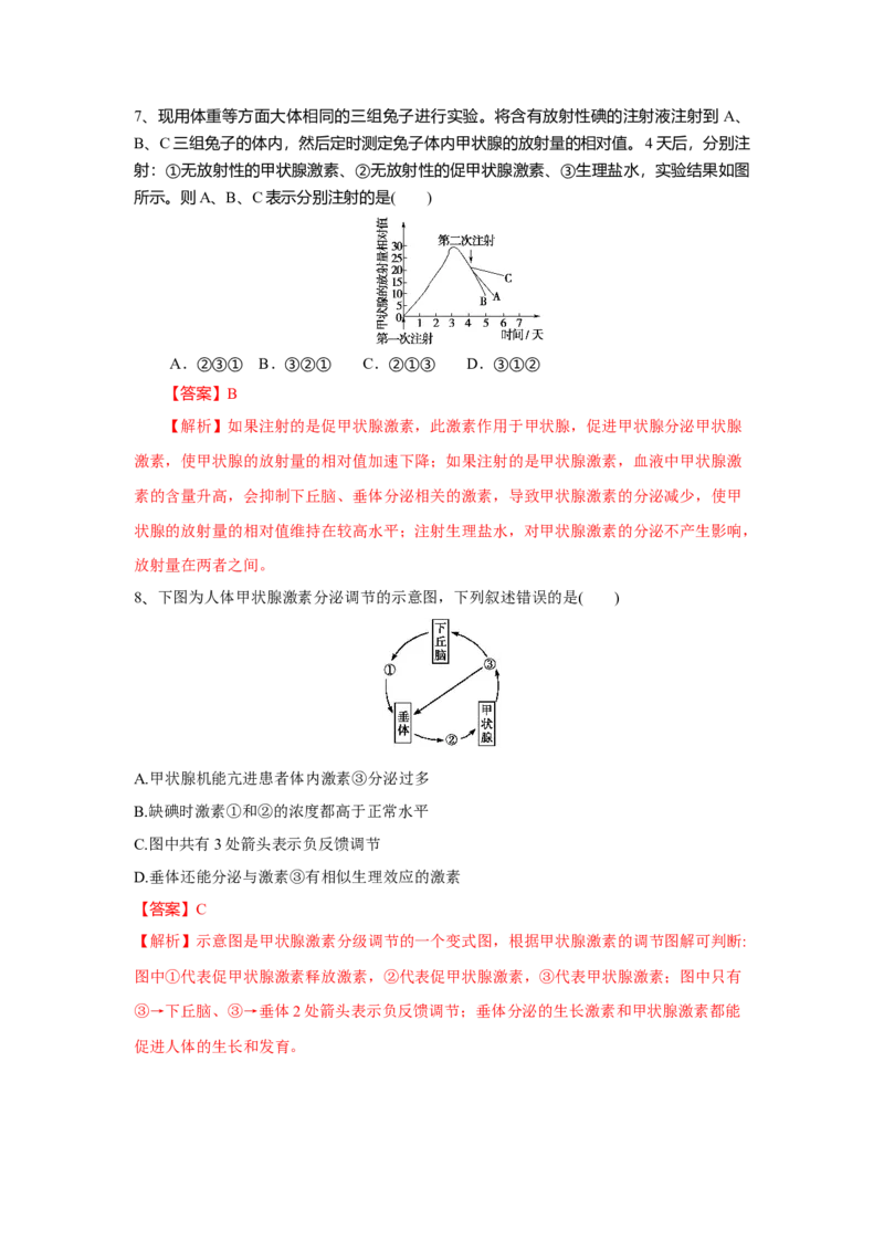 3.2激素调节的过程（练习）（解析版）_高中九科知识点归纳。_人教版高中Word电子版试卷练习试题知识点全科_高中生物试卷习题_生物选修_选修1_人教版生物选修一同步练习（033份）
