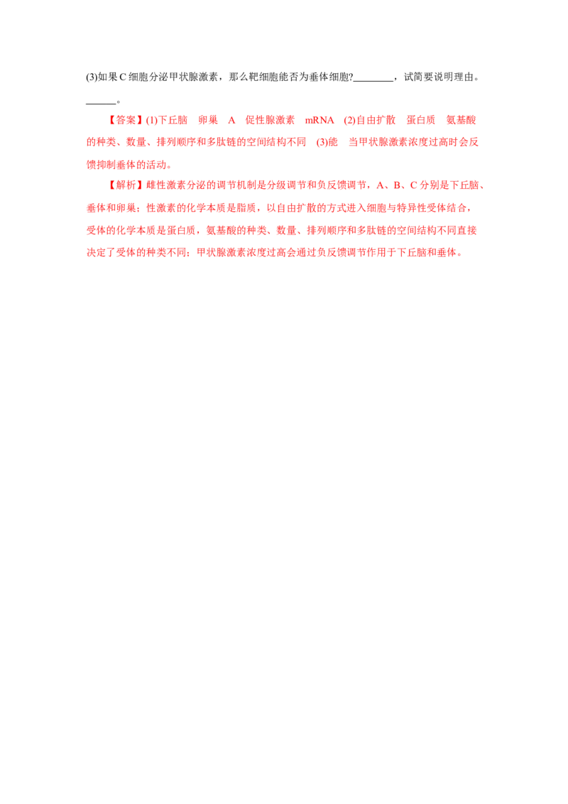 3.2激素调节的过程（练习）（解析版）_高中九科知识点归纳。_人教版高中Word电子版试卷练习试题知识点全科_高中生物试卷习题_生物选修_选修1_人教版生物选修一同步练习（033份）