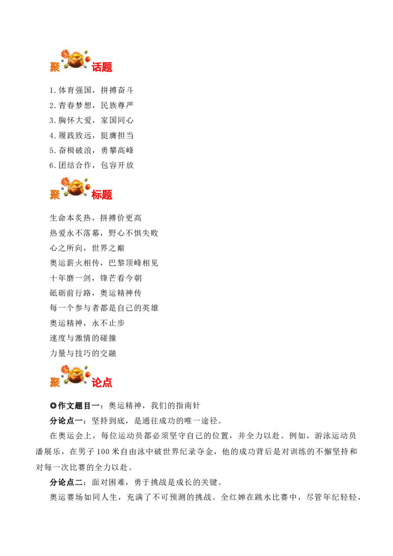 呕血整理，2025年高考备考巴黎奥运会最全热点速递-备战2025年高考语文写作之素材聚宝盆（全国通用）_01高考语文_52025年新高考资料_专项复习