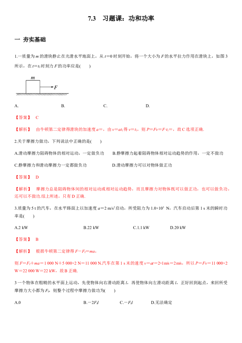 7.3习题课：功和功率（解析版）_高中九科知识点归纳。_人教版高中Word电子版试卷练习试题知识点全科_高中物理试卷习题_物理必修_必修2_人教版物理必修二同步练习（053份）