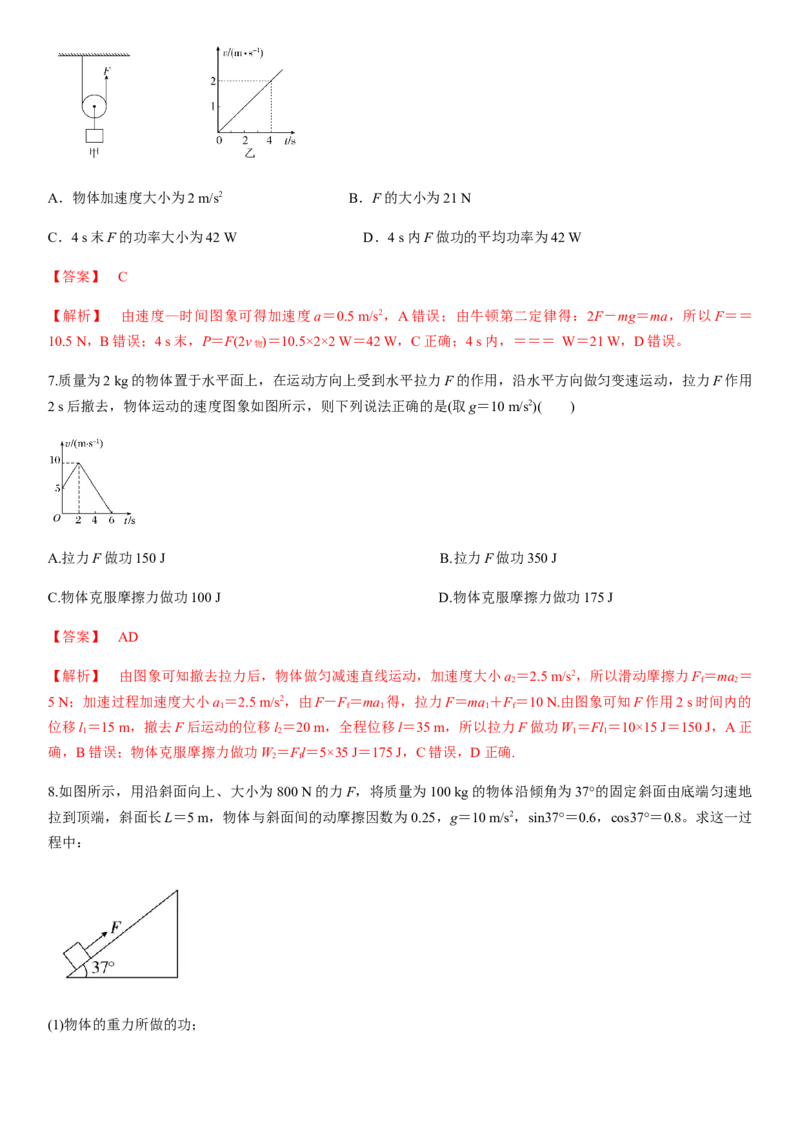 7.3习题课：功和功率（解析版）_高中九科知识点归纳。_人教版高中Word电子版试卷练习试题知识点全科_高中物理试卷习题_物理必修_必修2_人教版物理必修二同步练习（053份）
