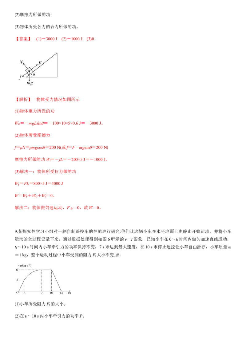 7.3习题课：功和功率（解析版）_高中九科知识点归纳。_人教版高中Word电子版试卷练习试题知识点全科_高中物理试卷习题_物理必修_必修2_人教版物理必修二同步练习（053份）