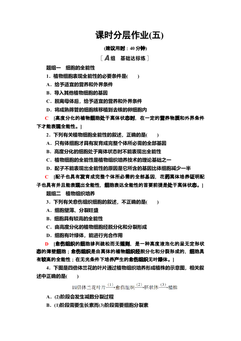 5植物细胞工程的基本技术课后作业新教材人教版（2019）高中生物选择性必修3_高中九科知识点归纳。_人教版高中Word电子版试卷练习试题知识点全科_高中生物试卷习题_生物选修_选修3