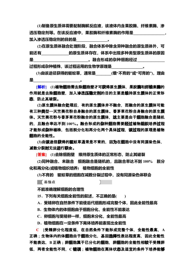 5植物细胞工程的基本技术课后作业新教材人教版（2019）高中生物选择性必修3_高中九科知识点归纳。_人教版高中Word电子版试卷练习试题知识点全科_高中生物试卷习题_生物选修_选修3
