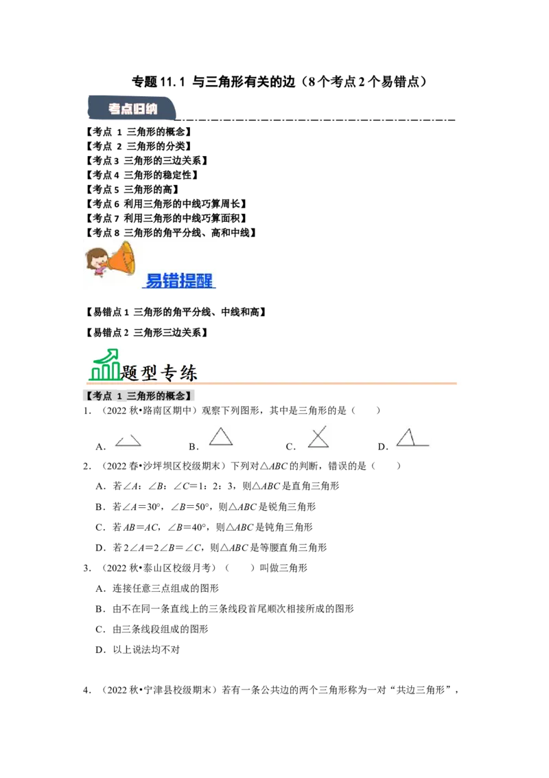 专题11.1与三角形有关的边（8个考点2个易错点）（题型专练+易错精炼）（学生版）_初中数学_八年级数学上册（人教版）_知识解读与题型专练-V14_2025版