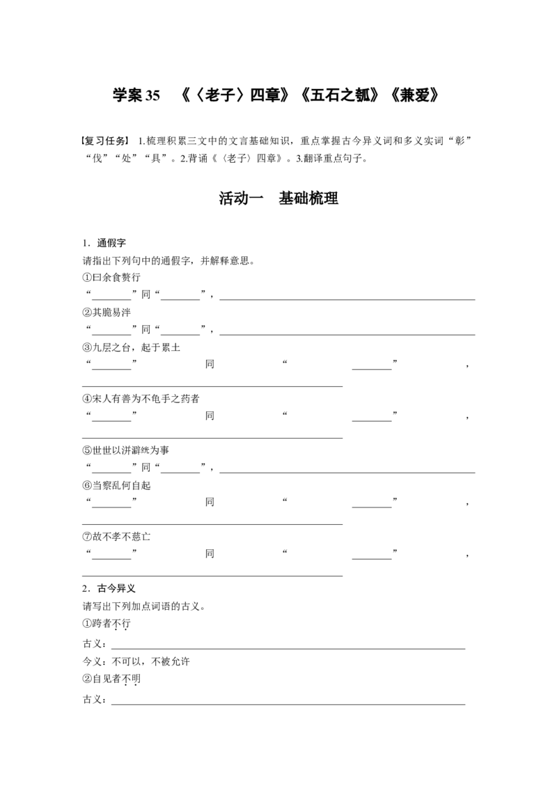 板块五　学案35　《〈老子〉四章》《五石之瓠》《兼爱》_01高考语文_5.22025年新高考资料_2025新高考一轮复习语文_2025语文大一轮复习讲义学生用书Word版文档_一轮复习65练