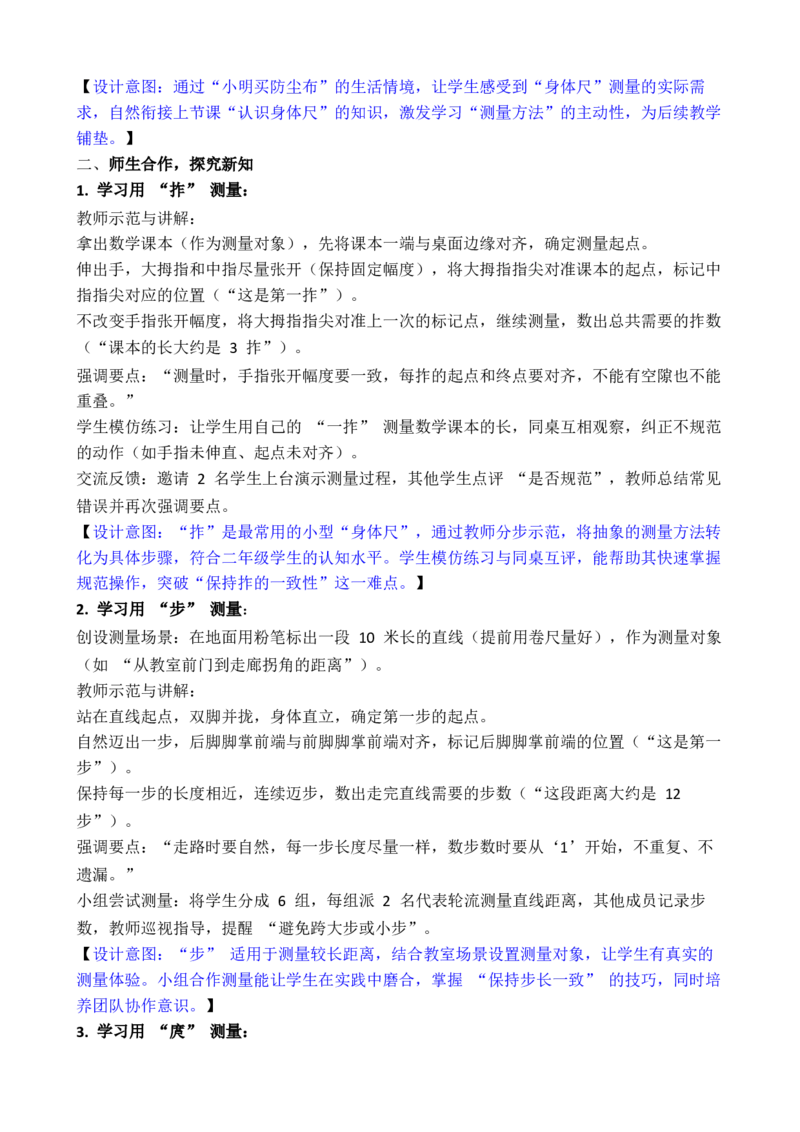 活动二用&ldquo;身体尺&rdquo;测量_二年级数学下册（苏教版）_第二套_02教案（第二套）齐全_综合与实践我们的&ldquo;身体尺&rdquo;（教案）（共2课时）