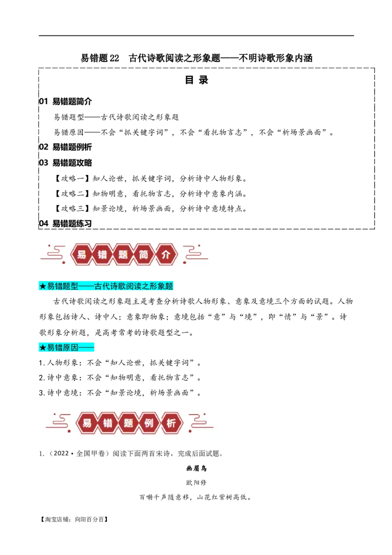易错题22古代诗歌阅读之形象题&mdash;&mdash;不明诗歌形象内涵（解析版）_01高考语文_新高考复习资料_2024年新高考资料_专项复习资料_❤备战2024年高考语文考试易错题（新高考专用）