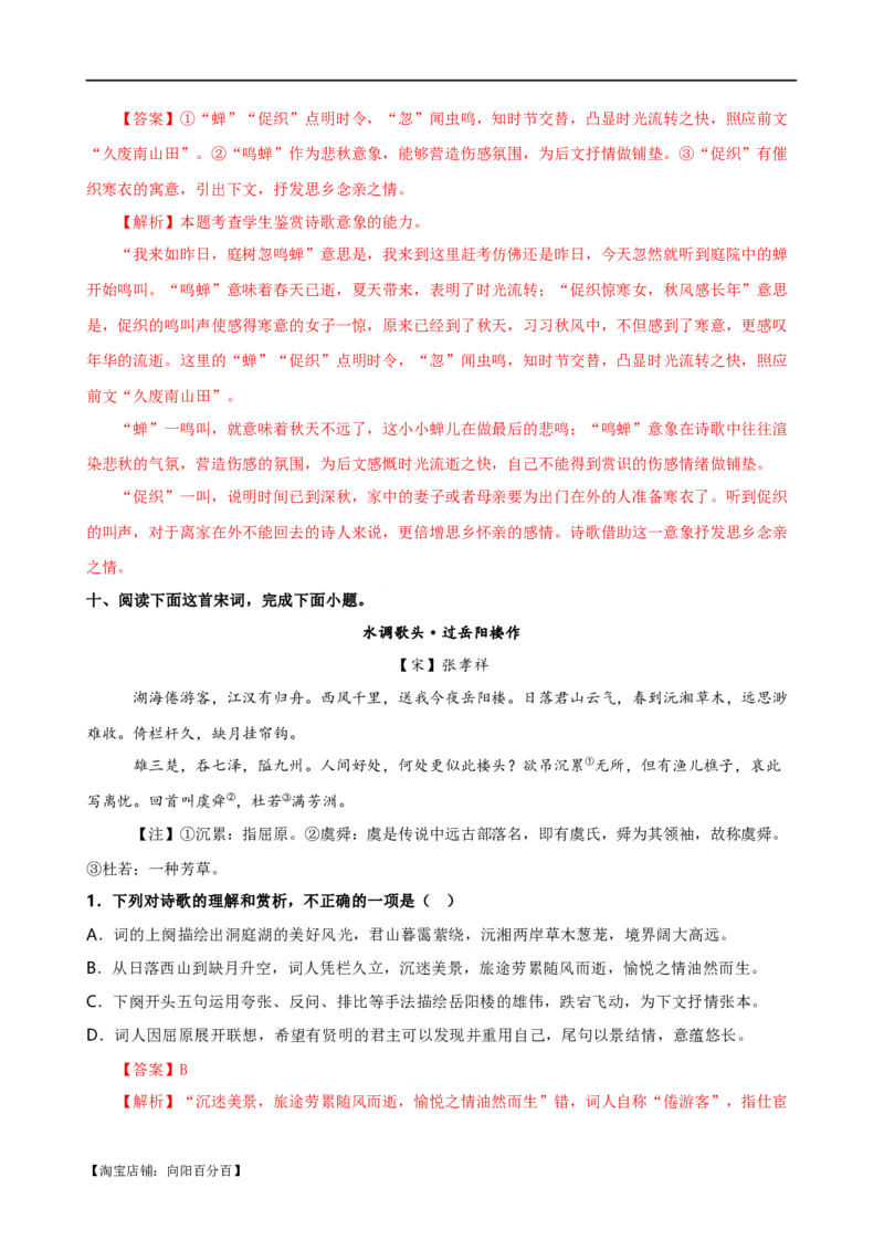 易错题22古代诗歌阅读之形象题&mdash;&mdash;不明诗歌形象内涵（解析版）_01高考语文_新高考复习资料_2024年新高考资料_专项复习资料_❤备战2024年高考语文考试易错题（新高考专用）