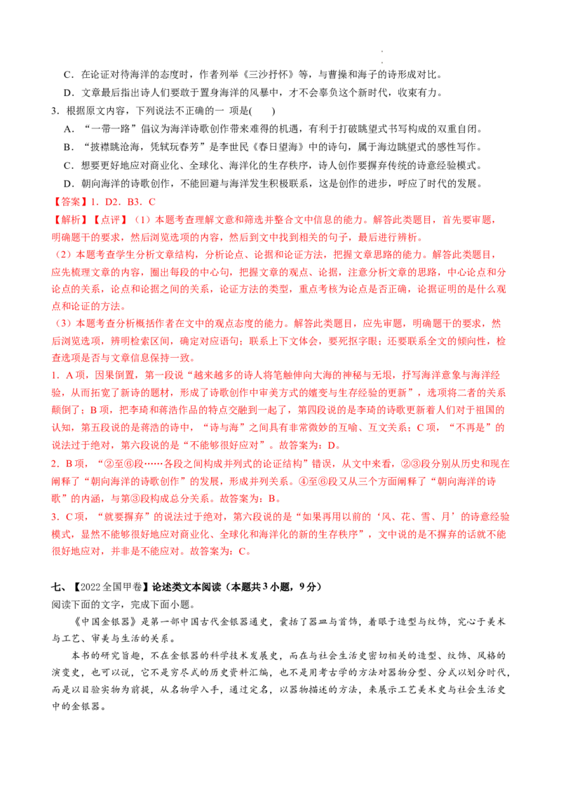 热点01论述类文本阅读-2023年高考语文热点&bull;重点&bull;难点专练（全国通用）（解析版）_01高考语文_6赠通用版（老高考）复习资料_专项复习