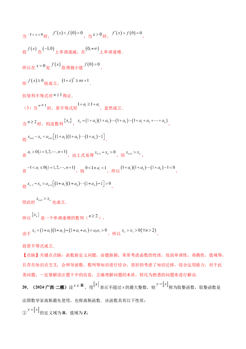 押新高考第19题B新定义压轴（解答题）（数列新定义、函数新定义、集合新定义、推理及其他新定义（解析版））_2.2025数学总复习_2024年新高考资料_5.2024三轮冲刺