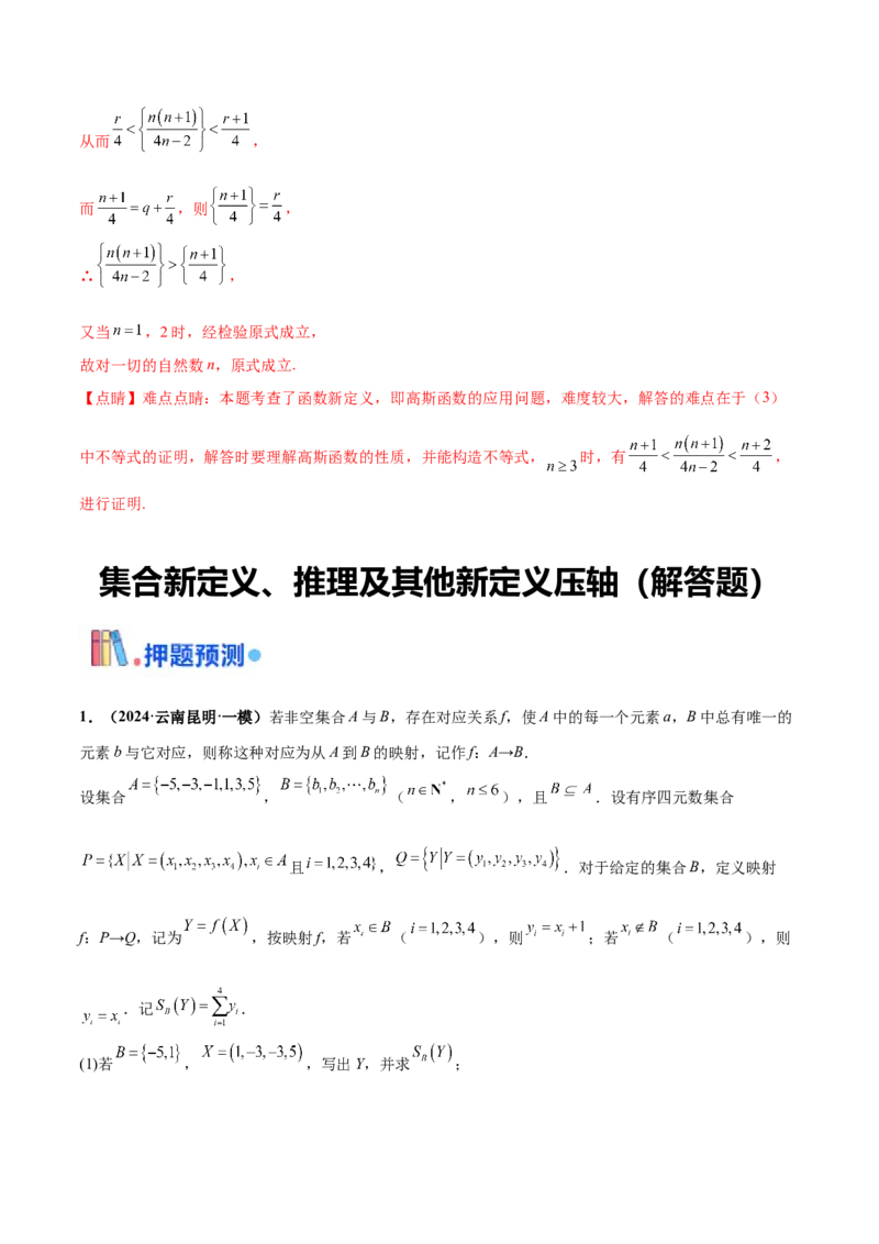 押新高考第19题B新定义压轴（解答题）（数列新定义、函数新定义、集合新定义、推理及其他新定义（解析版））_2.2025数学总复习_2024年新高考资料_5.2024三轮冲刺