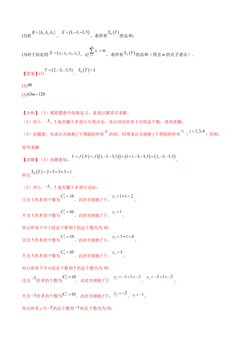 押新高考第19题B新定义压轴（解答题）（数列新定义、函数新定义、集合新定义、推理及其他新定义（解析版））_2.2025数学总复习_2024年新高考资料_5.2024三轮冲刺