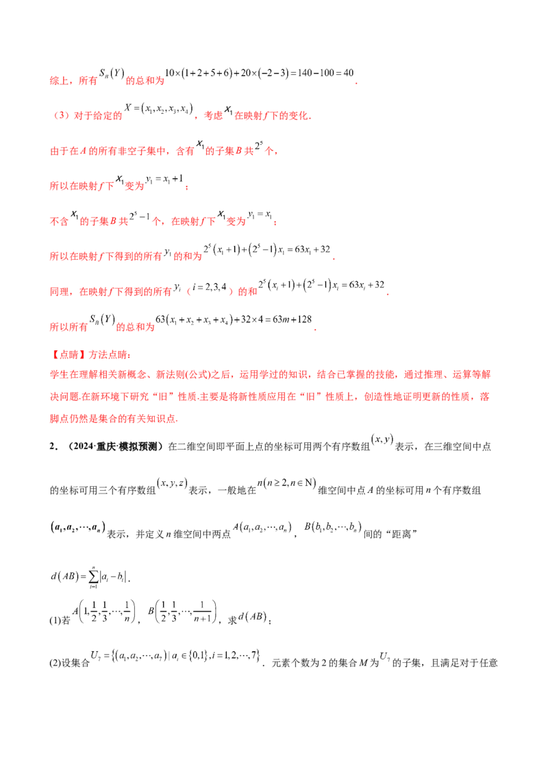 押新高考第19题B新定义压轴（解答题）（数列新定义、函数新定义、集合新定义、推理及其他新定义（解析版））_2.2025数学总复习_2024年新高考资料_5.2024三轮冲刺