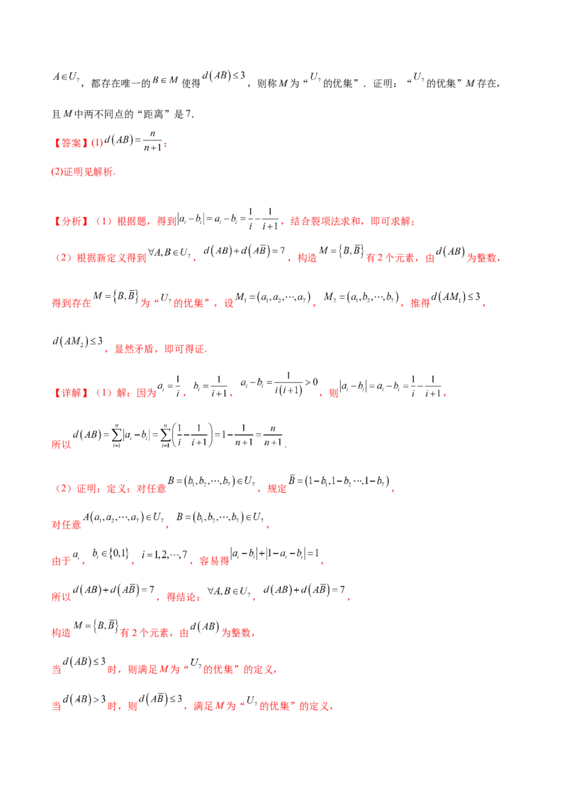 押新高考第19题B新定义压轴（解答题）（数列新定义、函数新定义、集合新定义、推理及其他新定义（解析版））_2.2025数学总复习_2024年新高考资料_5.2024三轮冲刺