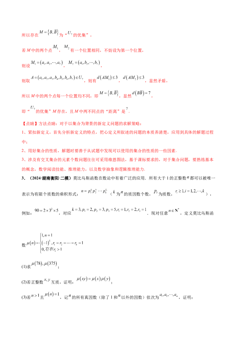 押新高考第19题B新定义压轴（解答题）（数列新定义、函数新定义、集合新定义、推理及其他新定义（解析版））_2.2025数学总复习_2024年新高考资料_5.2024三轮冲刺