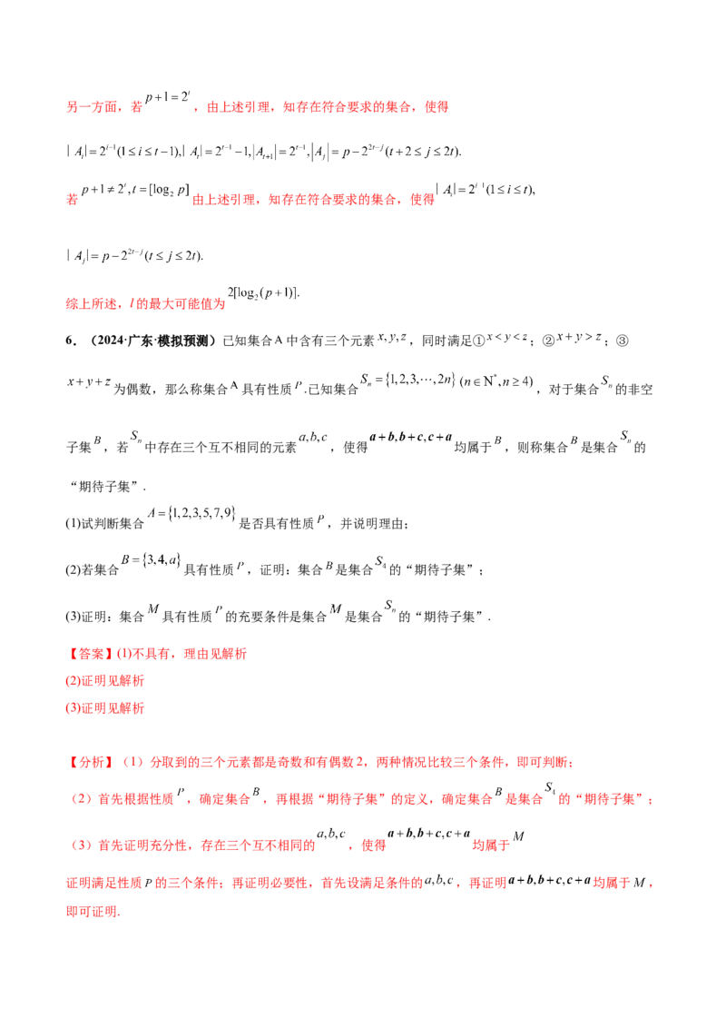 押新高考第19题B新定义压轴（解答题）（数列新定义、函数新定义、集合新定义、推理及其他新定义（解析版））_2.2025数学总复习_2024年新高考资料_5.2024三轮冲刺