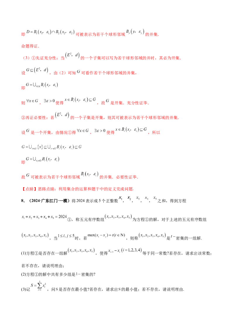 押新高考第19题B新定义压轴（解答题）（数列新定义、函数新定义、集合新定义、推理及其他新定义（解析版））_2.2025数学总复习_2024年新高考资料_5.2024三轮冲刺
