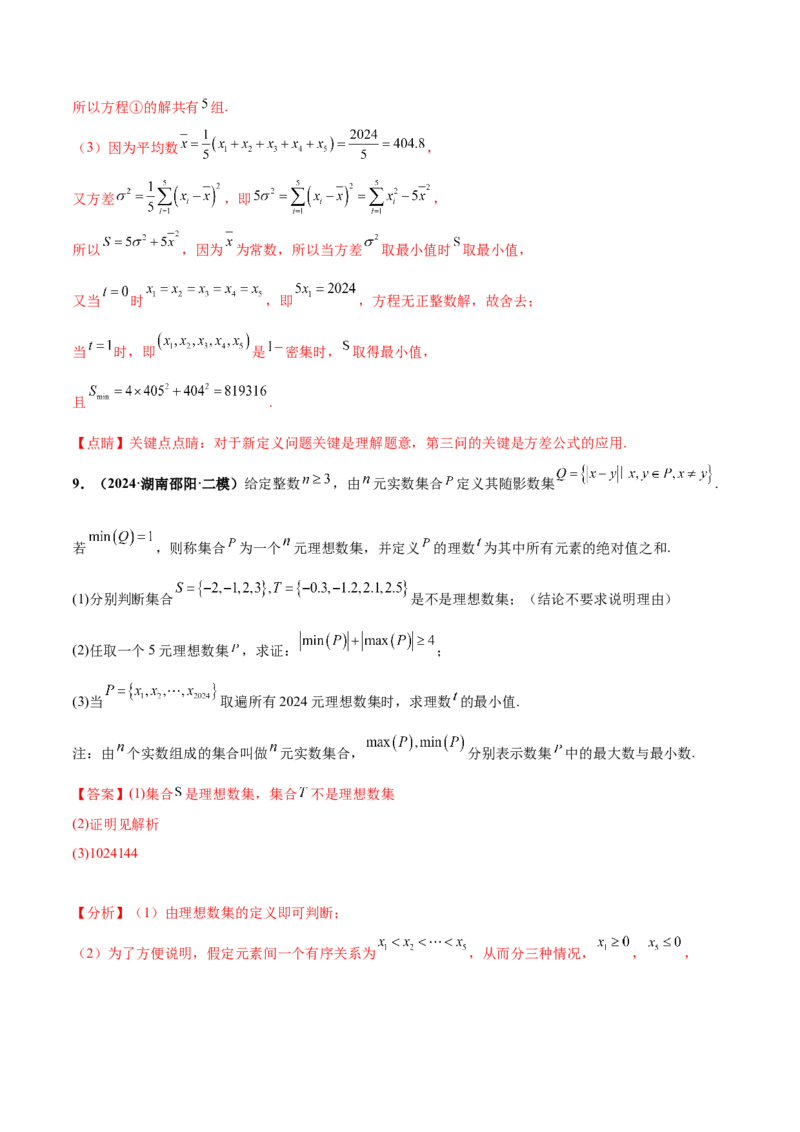 押新高考第19题B新定义压轴（解答题）（数列新定义、函数新定义、集合新定义、推理及其他新定义（解析版））_2.2025数学总复习_2024年新高考资料_5.2024三轮冲刺