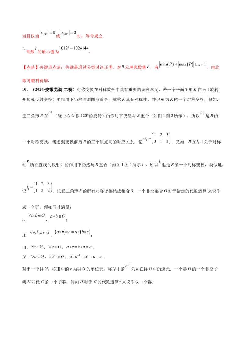 押新高考第19题B新定义压轴（解答题）（数列新定义、函数新定义、集合新定义、推理及其他新定义（解析版））_2.2025数学总复习_2024年新高考资料_5.2024三轮冲刺