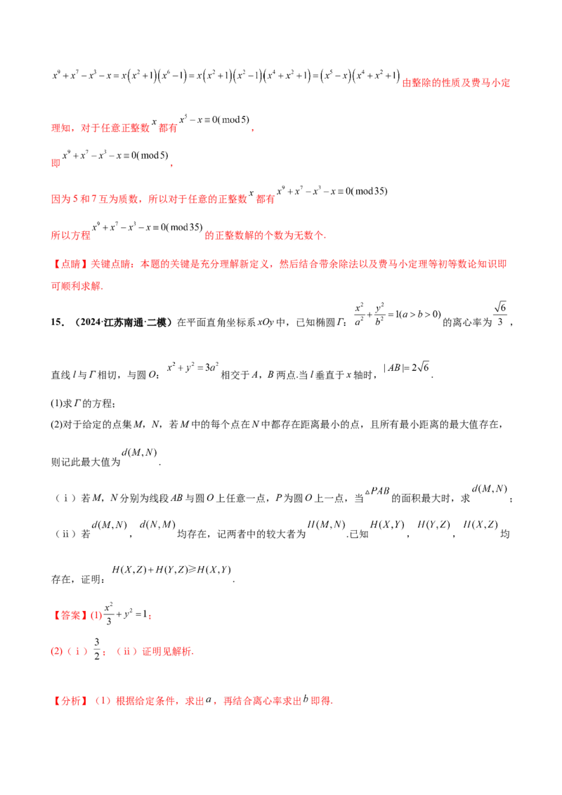 押新高考第19题B新定义压轴（解答题）（数列新定义、函数新定义、集合新定义、推理及其他新定义（解析版））_2.2025数学总复习_2024年新高考资料_5.2024三轮冲刺