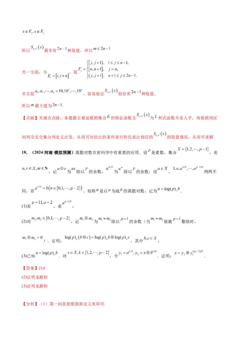 押新高考第19题B新定义压轴（解答题）（数列新定义、函数新定义、集合新定义、推理及其他新定义（解析版））_2.2025数学总复习_2024年新高考资料_5.2024三轮冲刺
