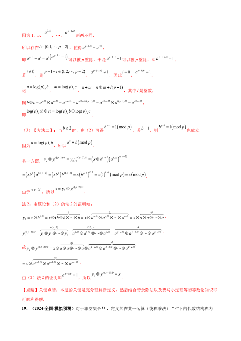 押新高考第19题B新定义压轴（解答题）（数列新定义、函数新定义、集合新定义、推理及其他新定义（解析版））_2.2025数学总复习_2024年新高考资料_5.2024三轮冲刺