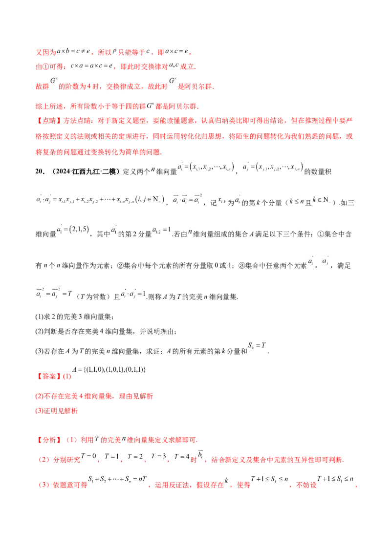 押新高考第19题B新定义压轴（解答题）（数列新定义、函数新定义、集合新定义、推理及其他新定义（解析版））_2.2025数学总复习_2024年新高考资料_5.2024三轮冲刺