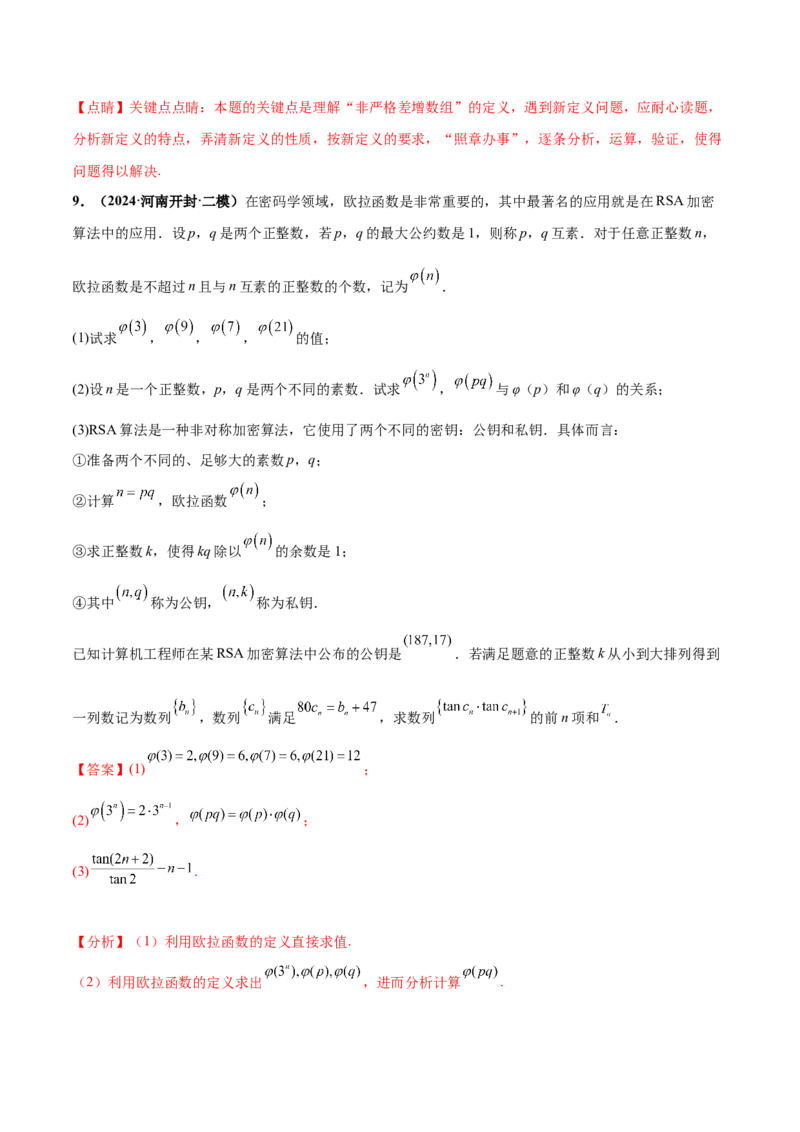 押新高考第19题B新定义压轴（解答题）（数列新定义、函数新定义、集合新定义、推理及其他新定义（解析版））_2.2025数学总复习_2024年新高考资料_5.2024三轮冲刺