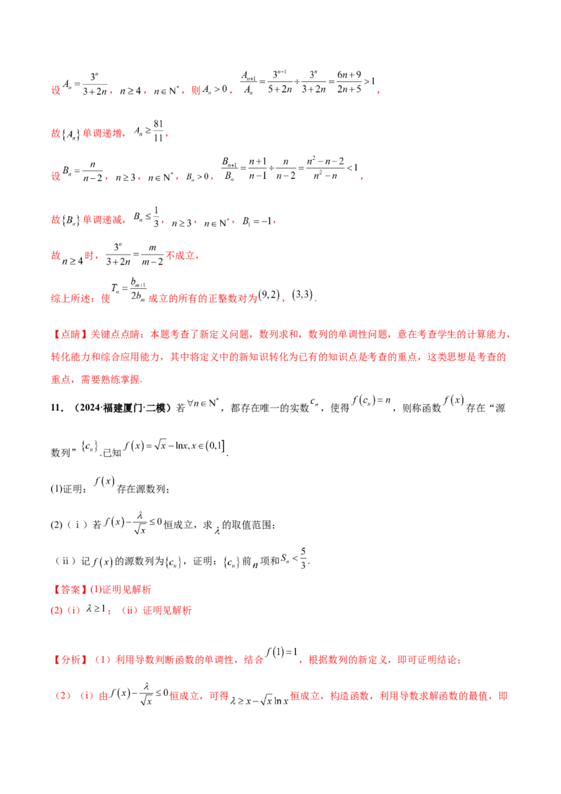 押新高考第19题B新定义压轴（解答题）（数列新定义、函数新定义、集合新定义、推理及其他新定义（解析版））_2.2025数学总复习_2024年新高考资料_5.2024三轮冲刺
